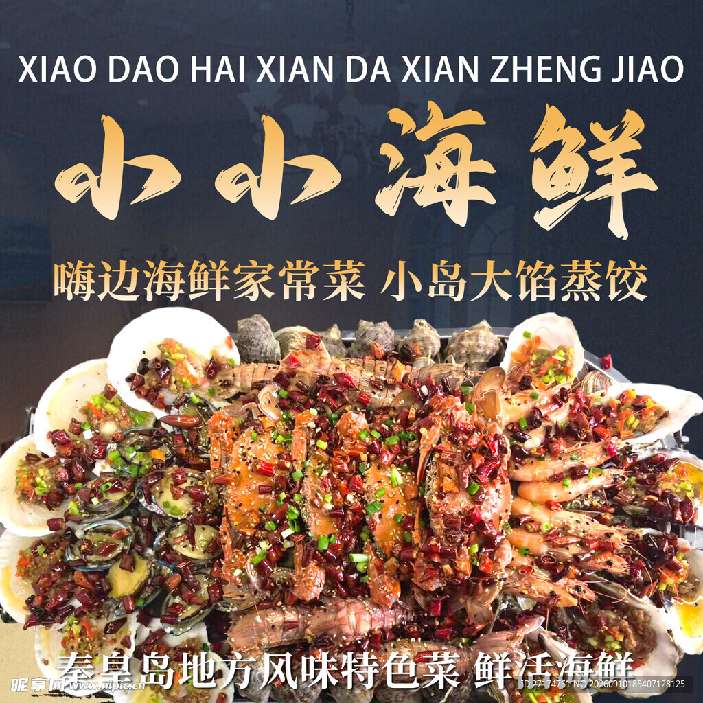 美味海鲜入口图