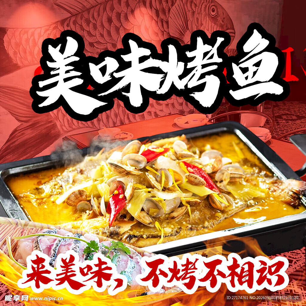 美味烤鱼入口图