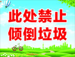 禁止倾倒垃圾宣传海报