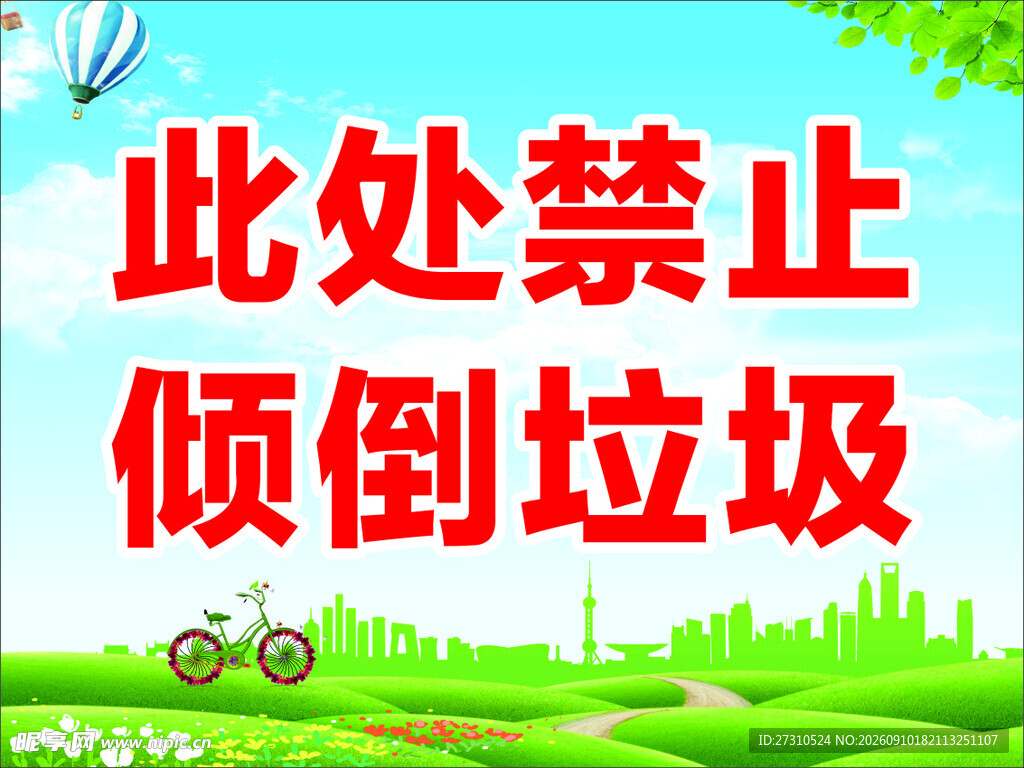 禁止倾倒垃圾宣传海报
