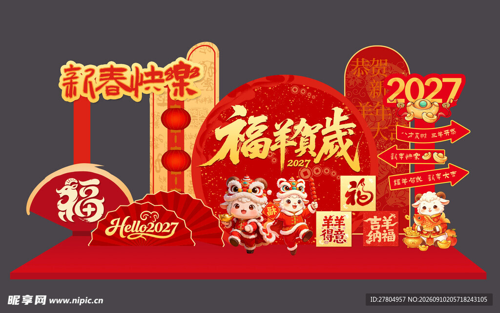 羊年美陈