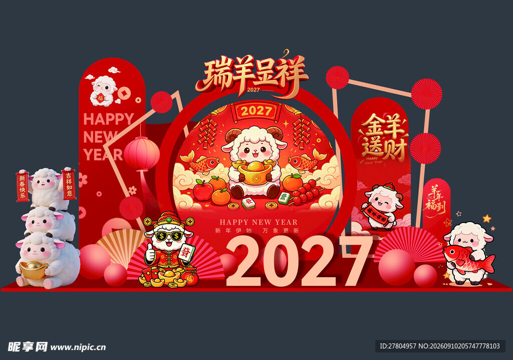 羊年美陈