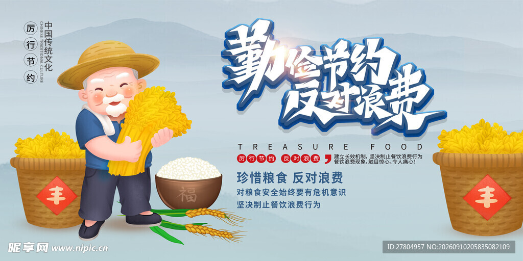 节约粮食 