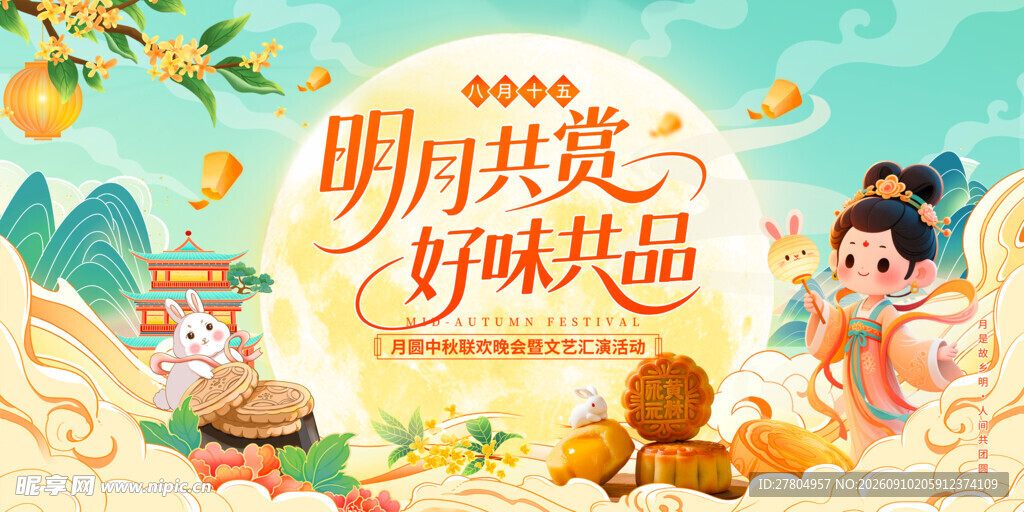 中秋节