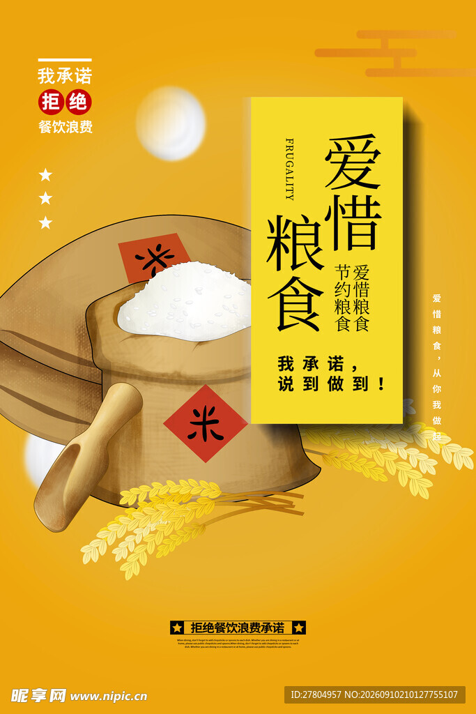 节约粮食
