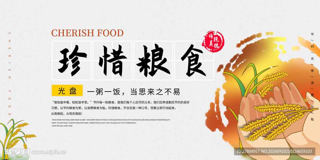 珍惜粮食