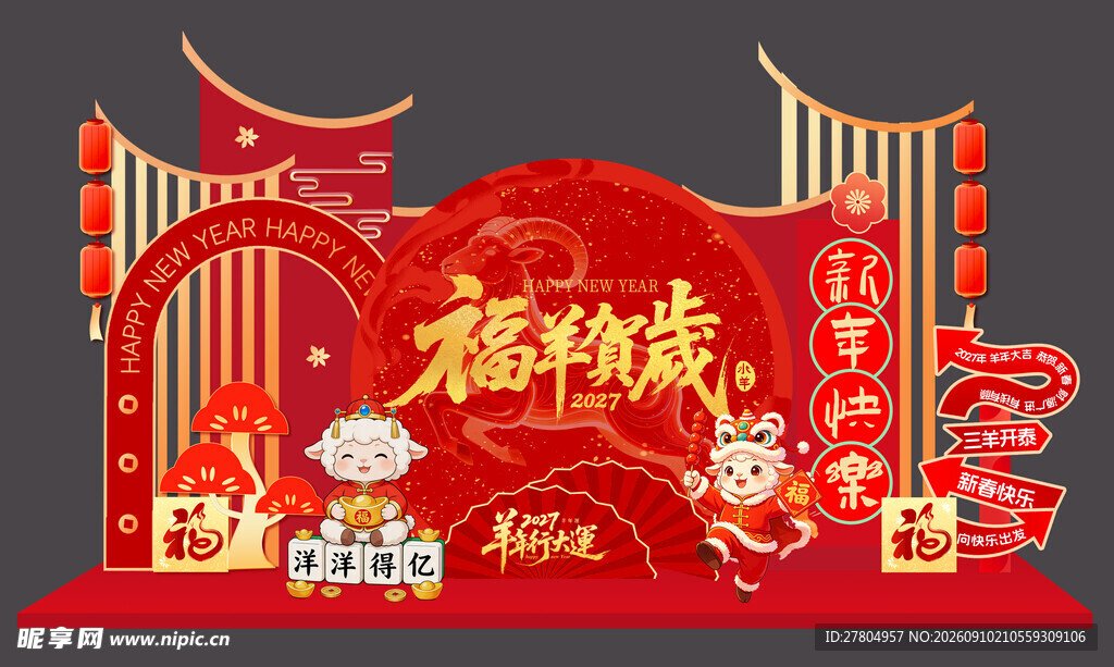 羊年美陈