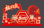 羊年美陈