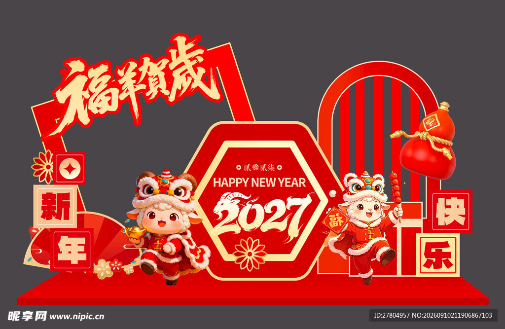 羊年美陈