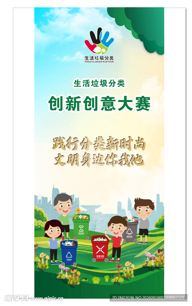 生活垃圾分类创意大赛展架