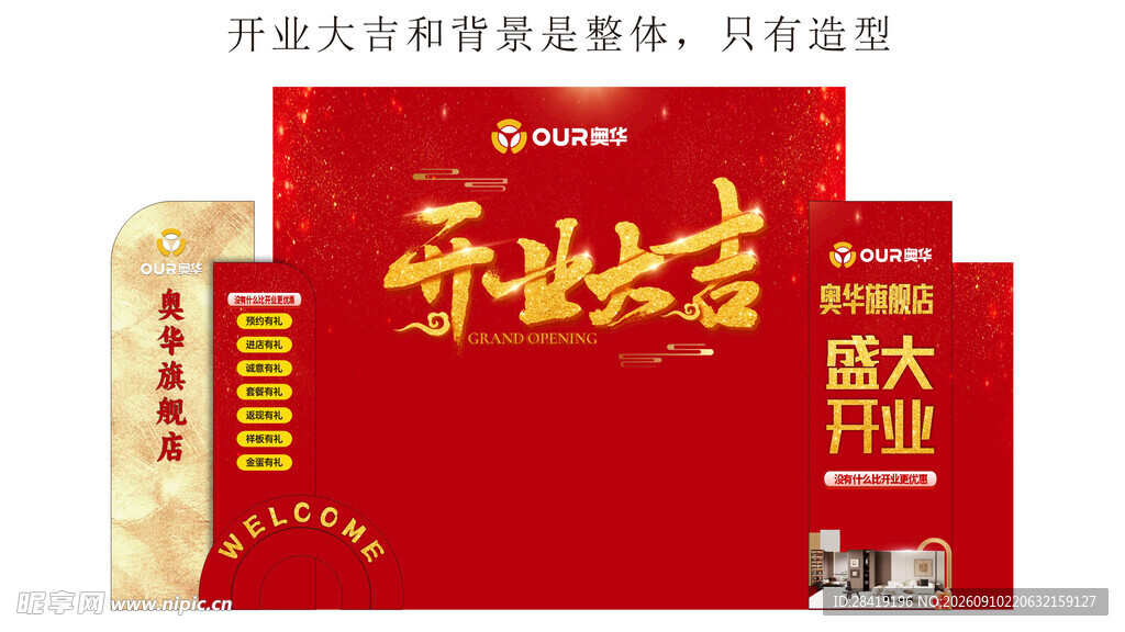 奥华开业大背景造型
