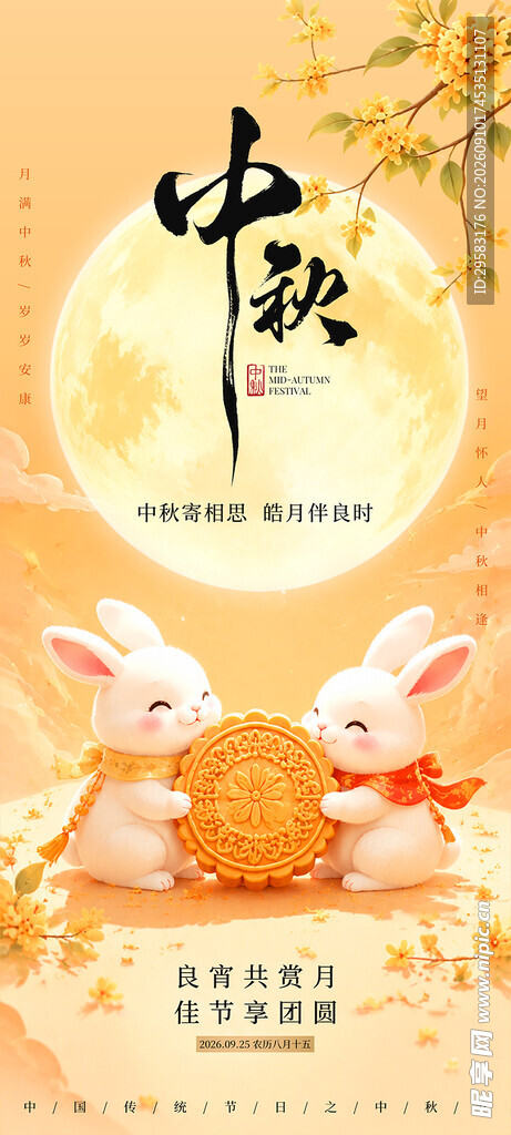 中秋佳节