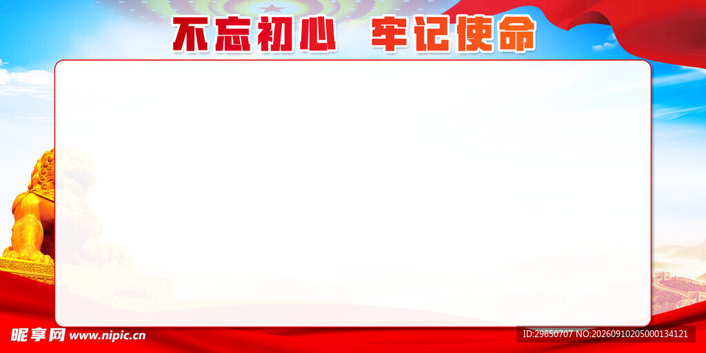 不忘初心展板