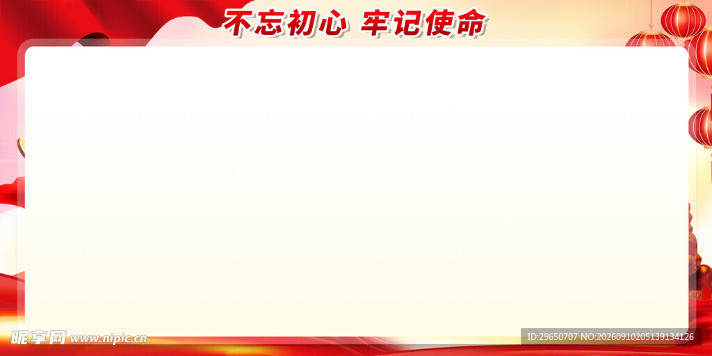 不忘初心展板