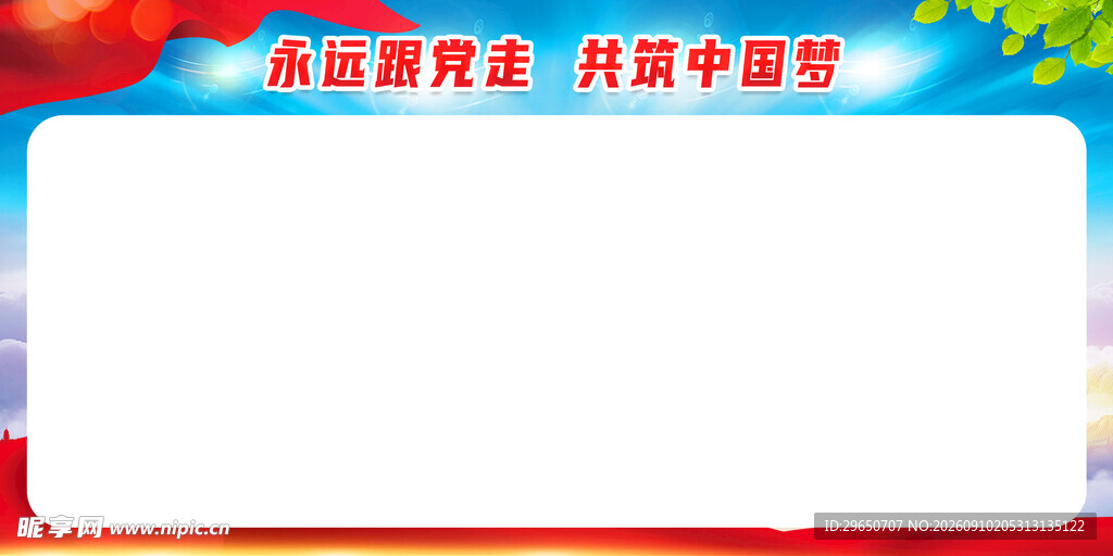 永远跟党走展板