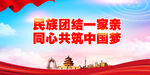 民族团结展板