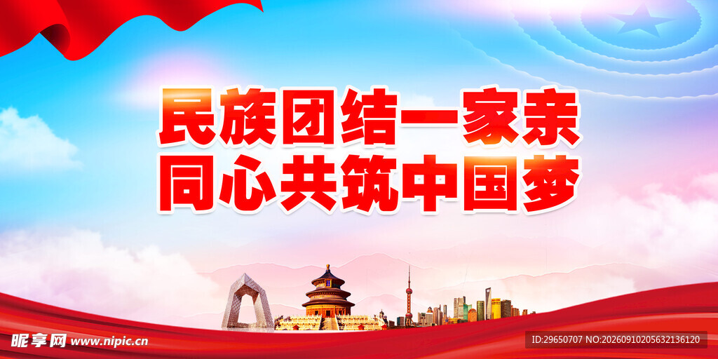 民族团结展板