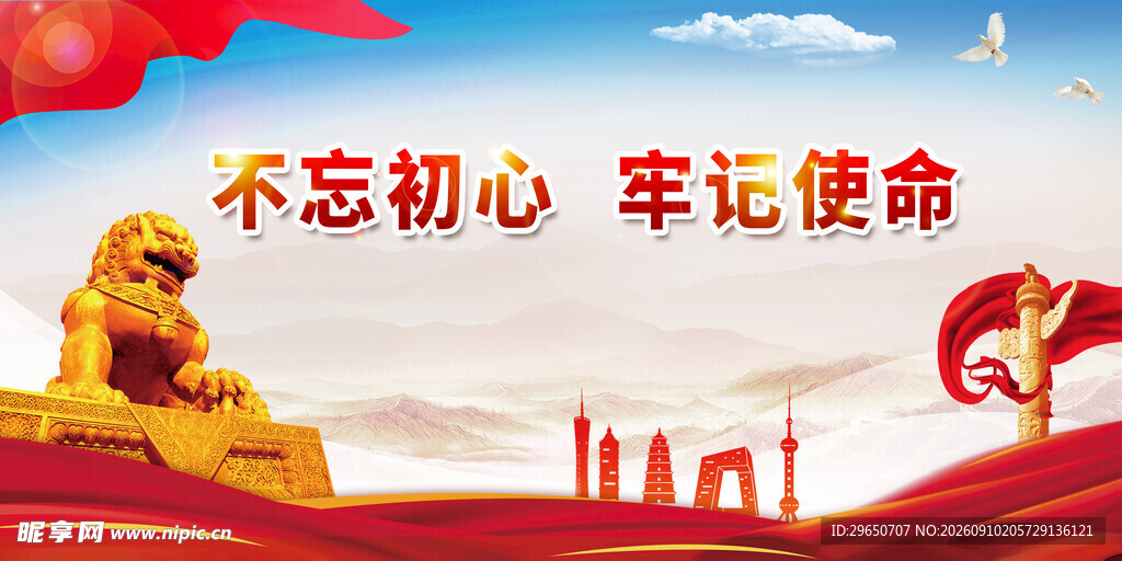 不忘初心展板