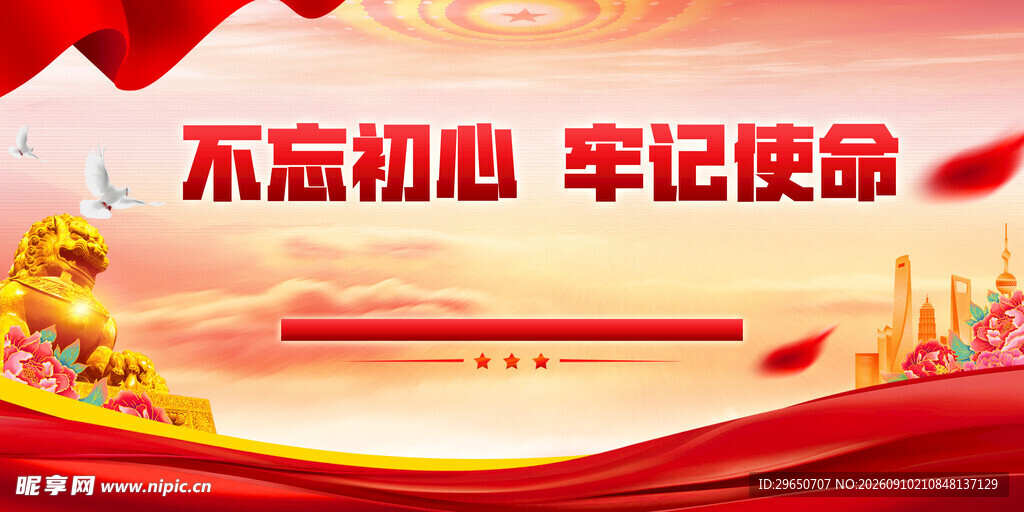 不忘初心展板