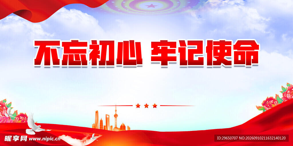 不忘初心展板