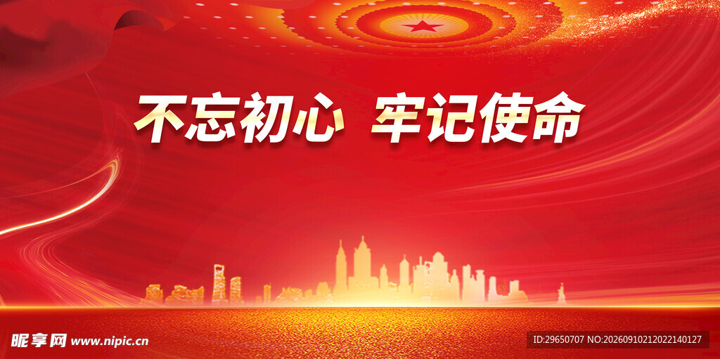 不忘初心展板