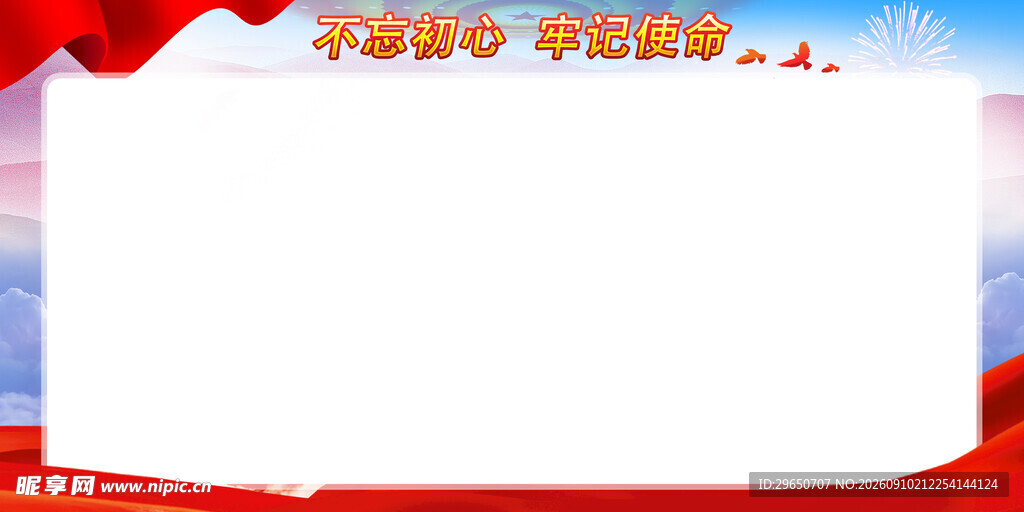 不忘初心展板