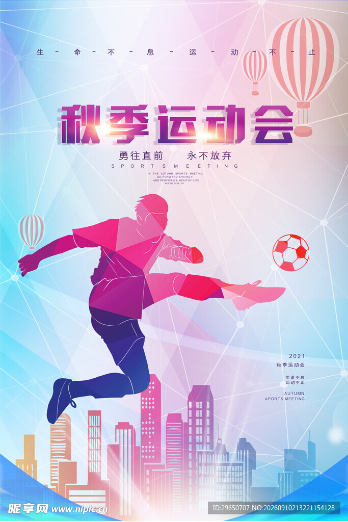 秋季运动会海报