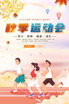 秋季运动会海报