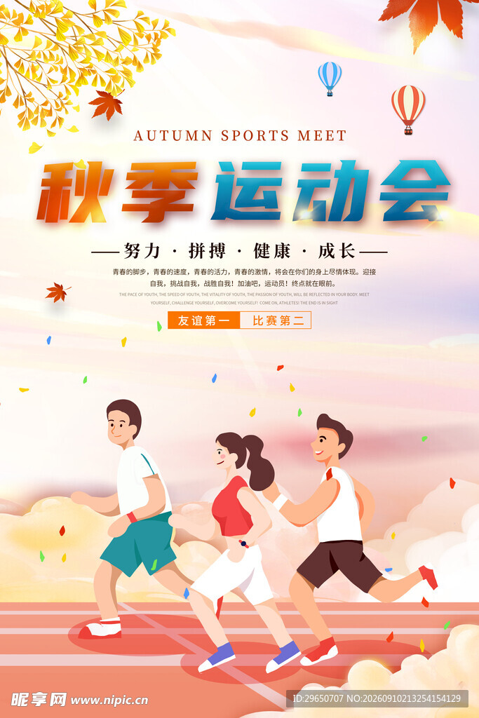 秋季运动会海报