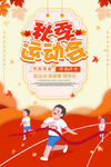 秋季运动会海报