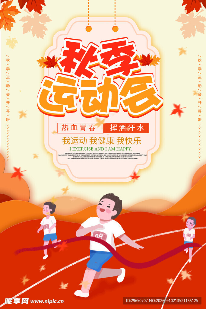 秋季运动会海报