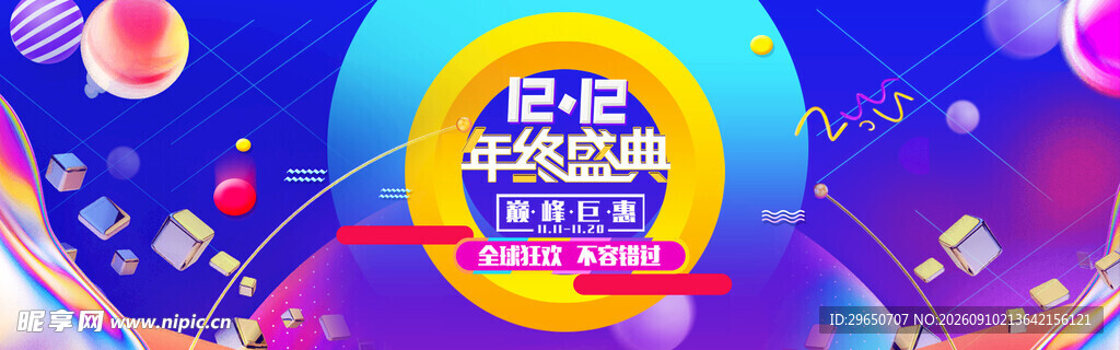 双十二促销