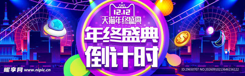 双十二促销