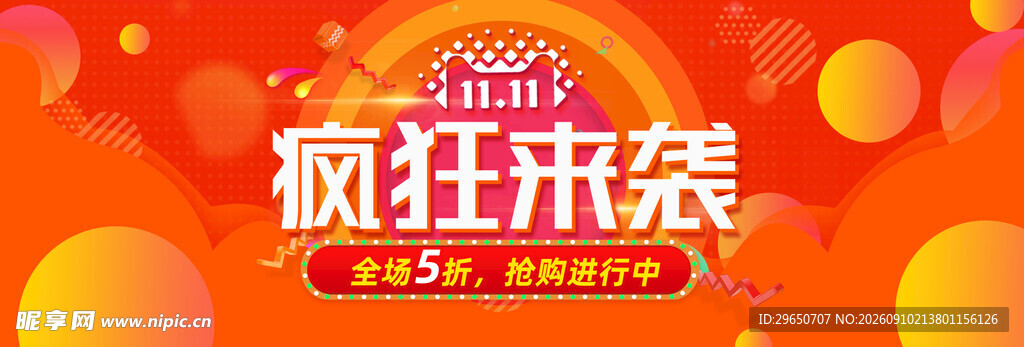 双十一促销