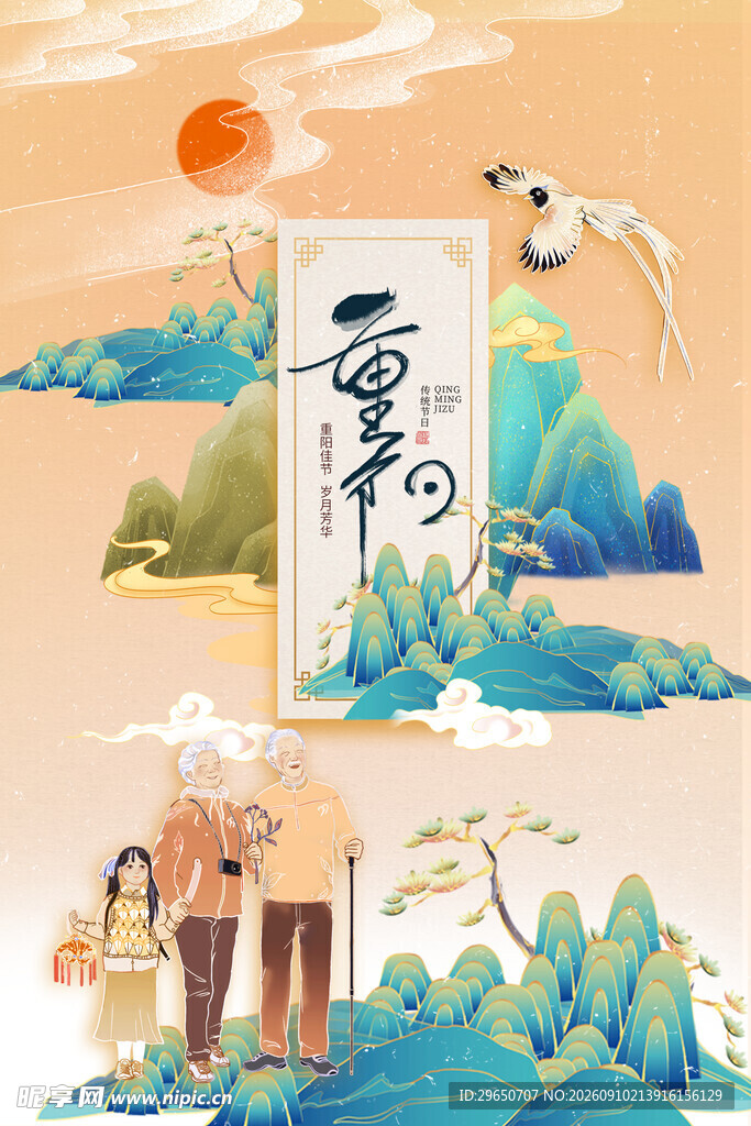 重阳节海报