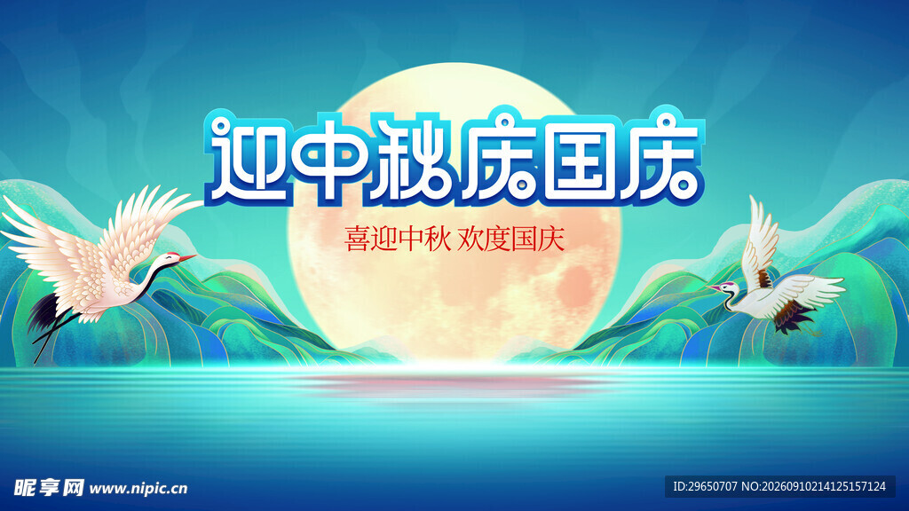 迎中秋展板