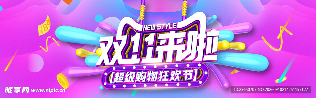 双十一展板