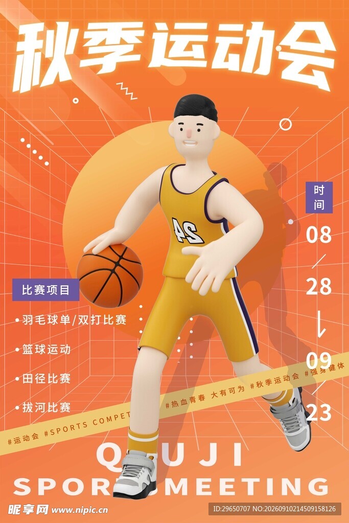 秋季运动会海报