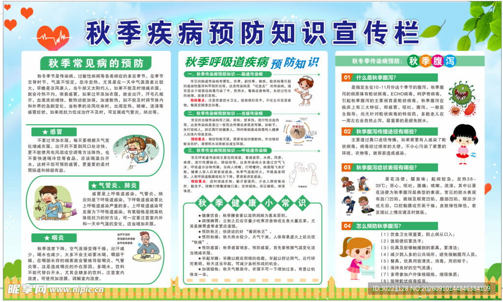 秋季疾病预防宣传