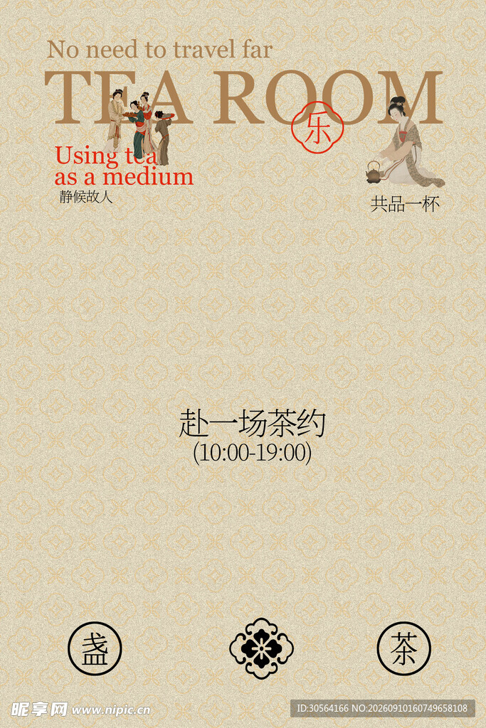 茶室茶饮活动推广邀约海报