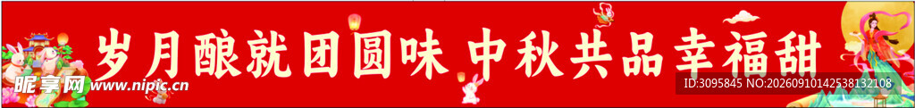 中秋条幅