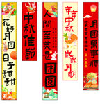 中秋节条幅