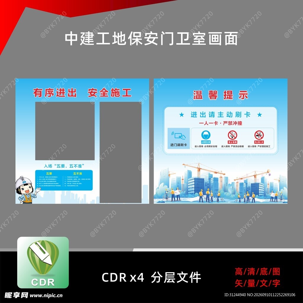 工地保安门卫室宣传画面