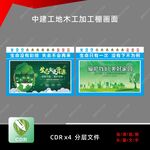 中建工地木工加工棚喷绘画面