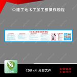 中建工地木工加工棚操作规程