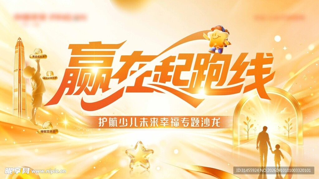赢在起跑线主题宣传海报