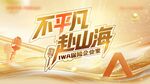 不平凡赴山海品牌活动海报