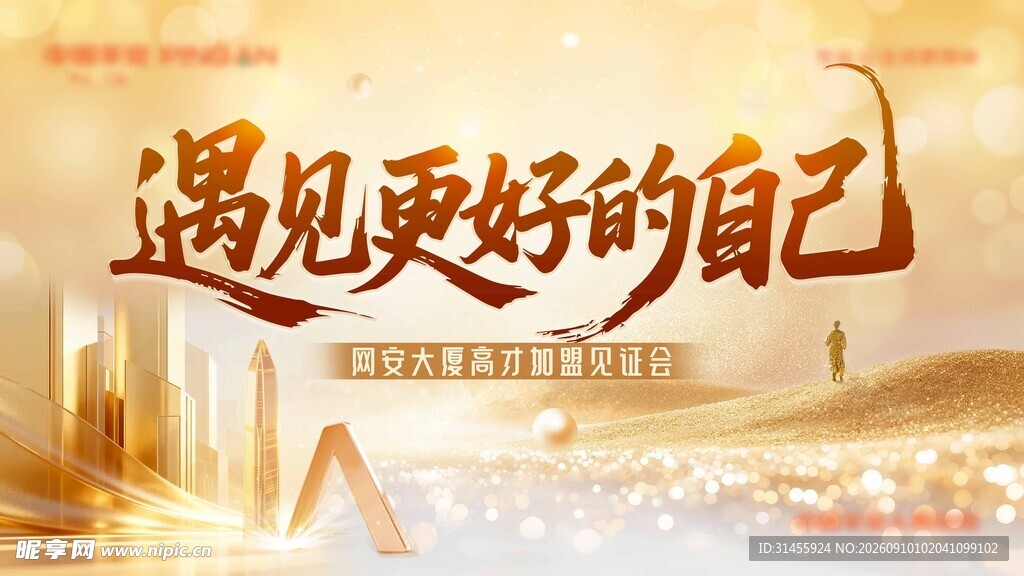 遇见更好的自己励志海报背景板