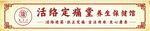 活络堂康复医院招牌