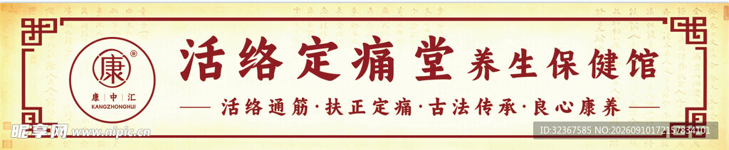 活络堂康复医院招牌